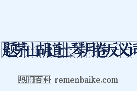 题茅山胡道士琴月卷反义词是什么意思的图片